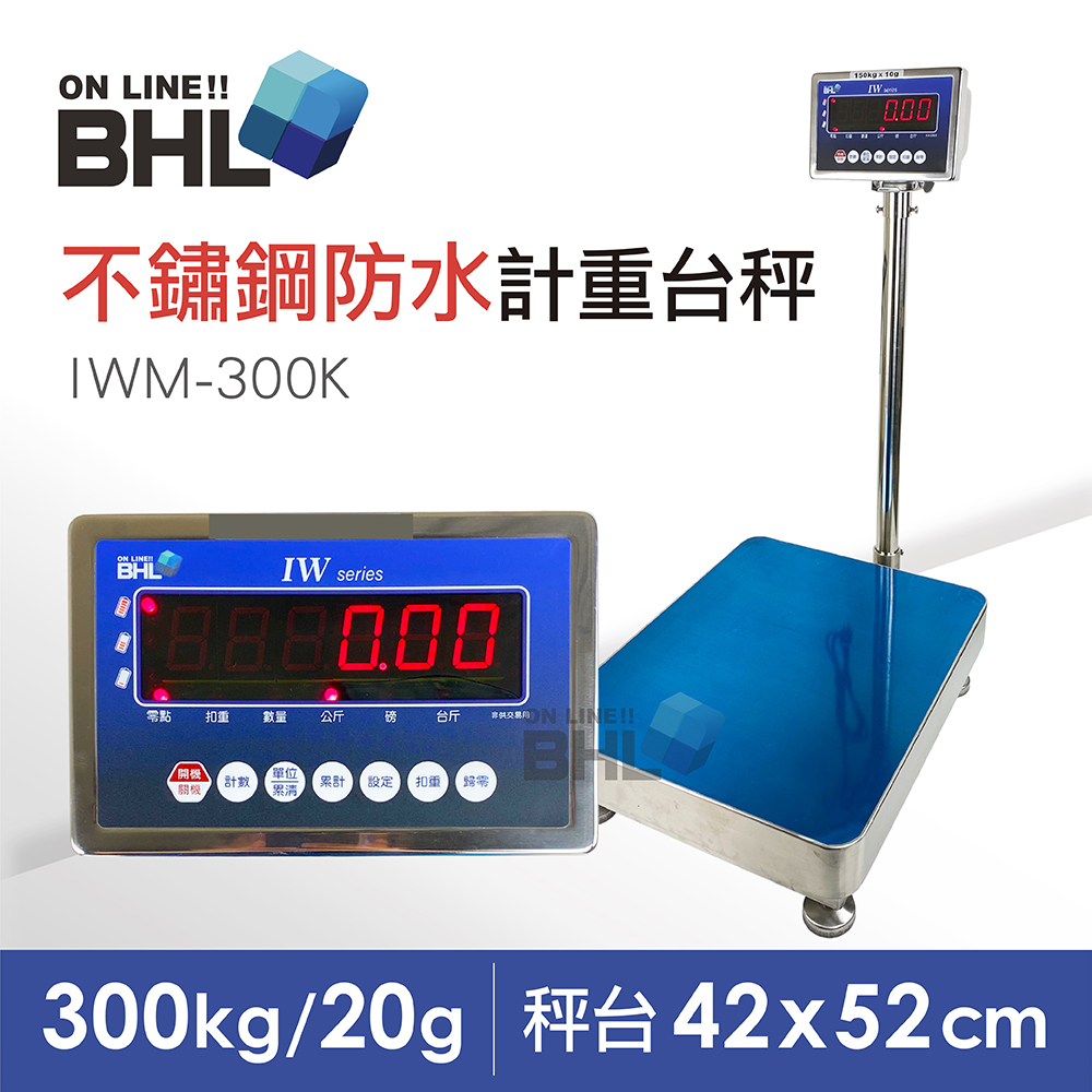 【BHL 秉衡量電子秤】不鏽鋼防水電子秤 高精度中型計重電子檯秤 IWM-300K