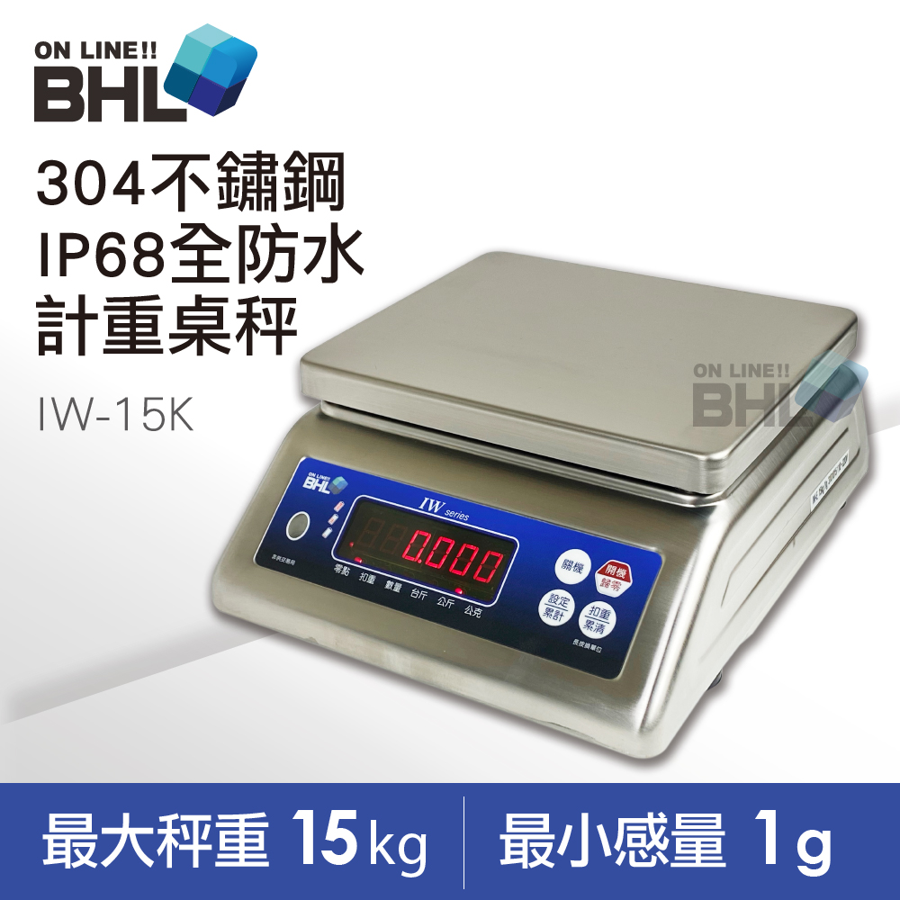 【BHL 秉衡量電子秤】304不鏽鋼全防水計重秤 IW-15K(IP65全防水防塵等級/防水電子秤)