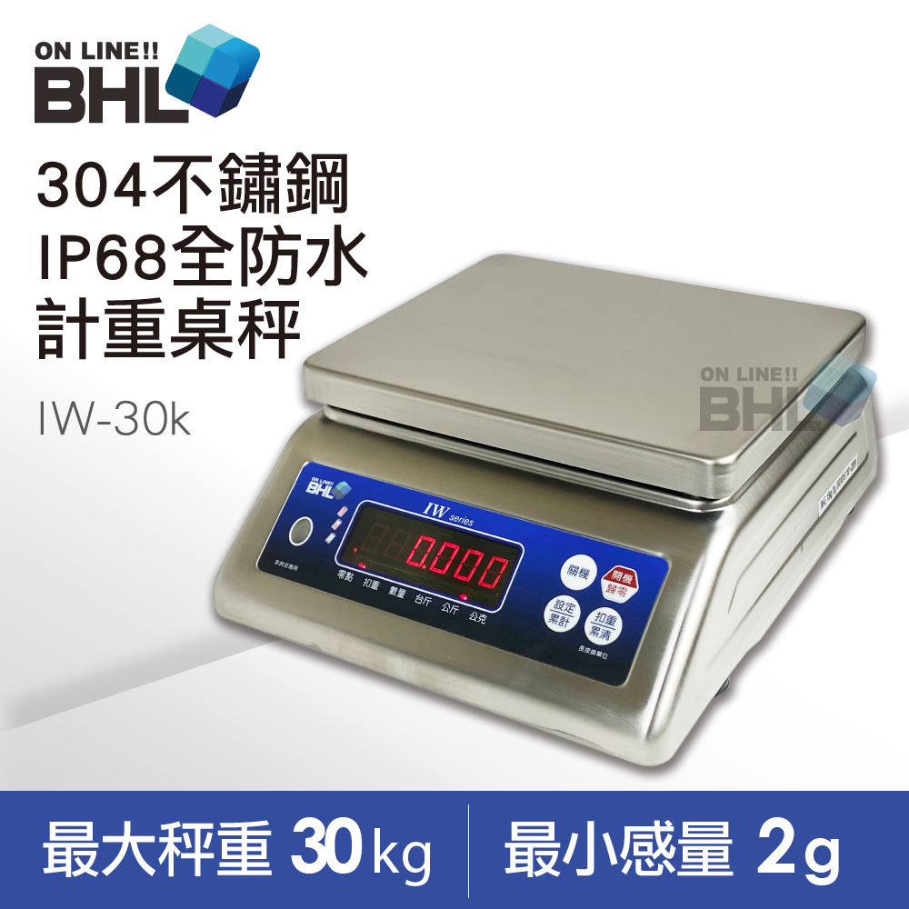 【BHL 秉衡量電子秤】304不鏽鋼全防水計重秤 IW-30K(IP65全防水防塵等級/防水電子秤)