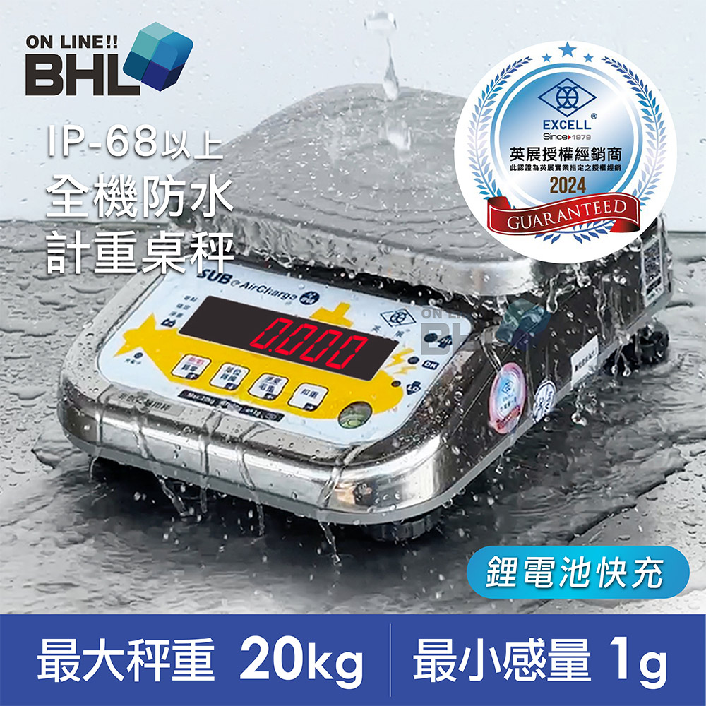 【BHL 秉衡量】英展鋰電池快充304不鏽鋼防水計重秤 SUBe AIR-20K (IP68等級以上防水防塵電子秤)