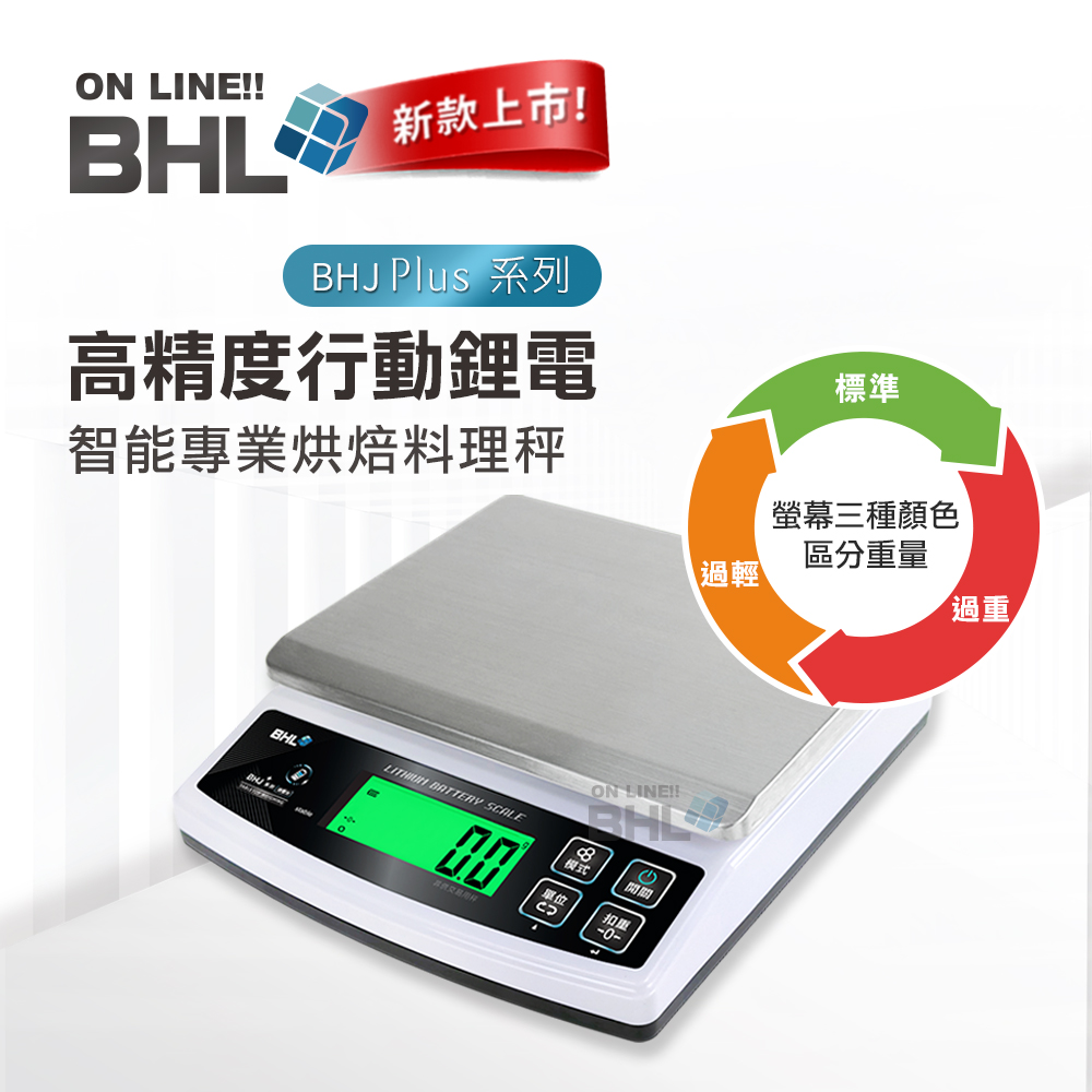 【BHL秉衡量電子秤】高精度防幹擾行動智慧專業烘焙料理秤 BHJ+ 3kg 6kg 10kg 15kg