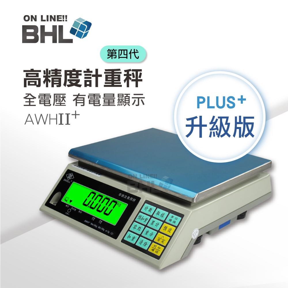【BHL秉衡量】 英展全電壓(有電量顯示) 第四代高精度計重桌秤 AWHII+- 3kg 7.5kg 15kg 30kg