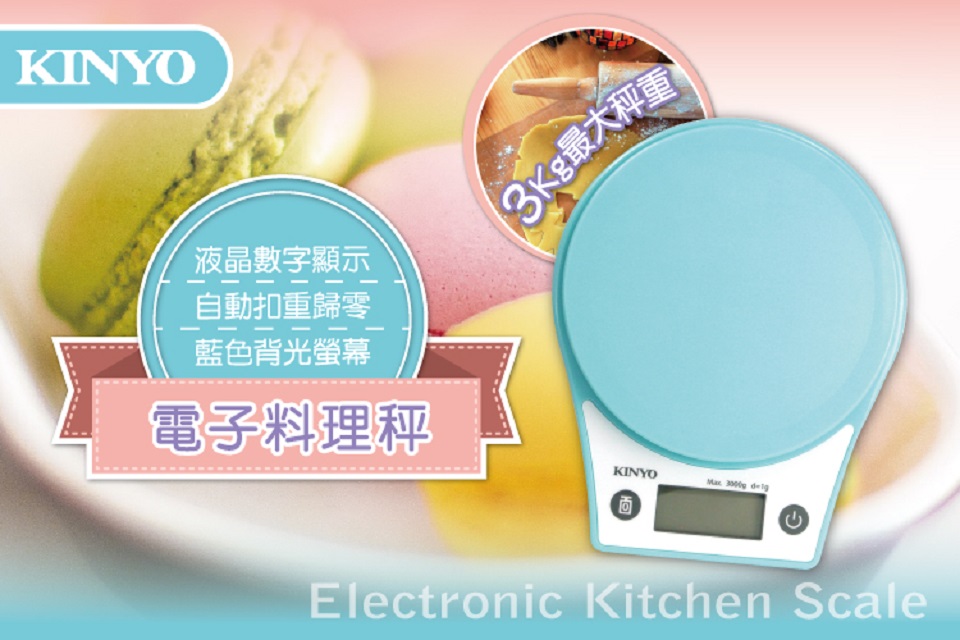 KINYO 家用廚房電子料理秤 食物秤 1g/3kg
