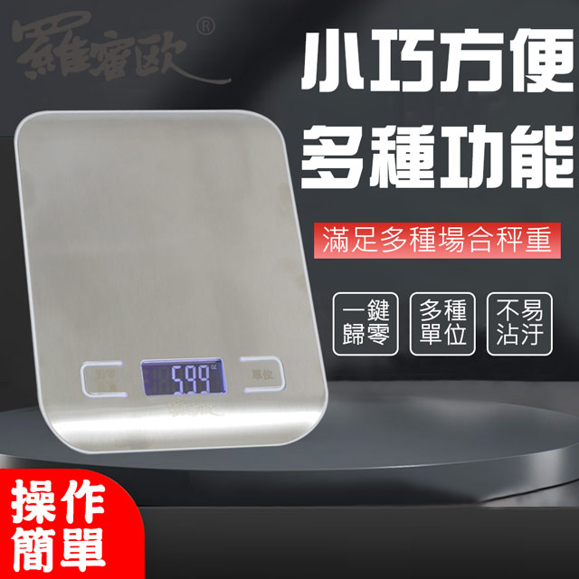 羅蜜歐 LCD顯示螢幕背光廚房烘焙料理秤 TCL-212