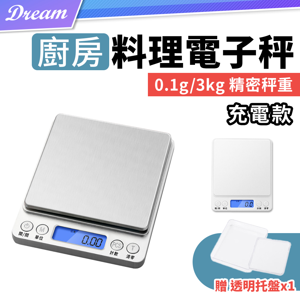 廚房電子料理秤【充電款】(0.1g~3kg/金屬面板/可計數)