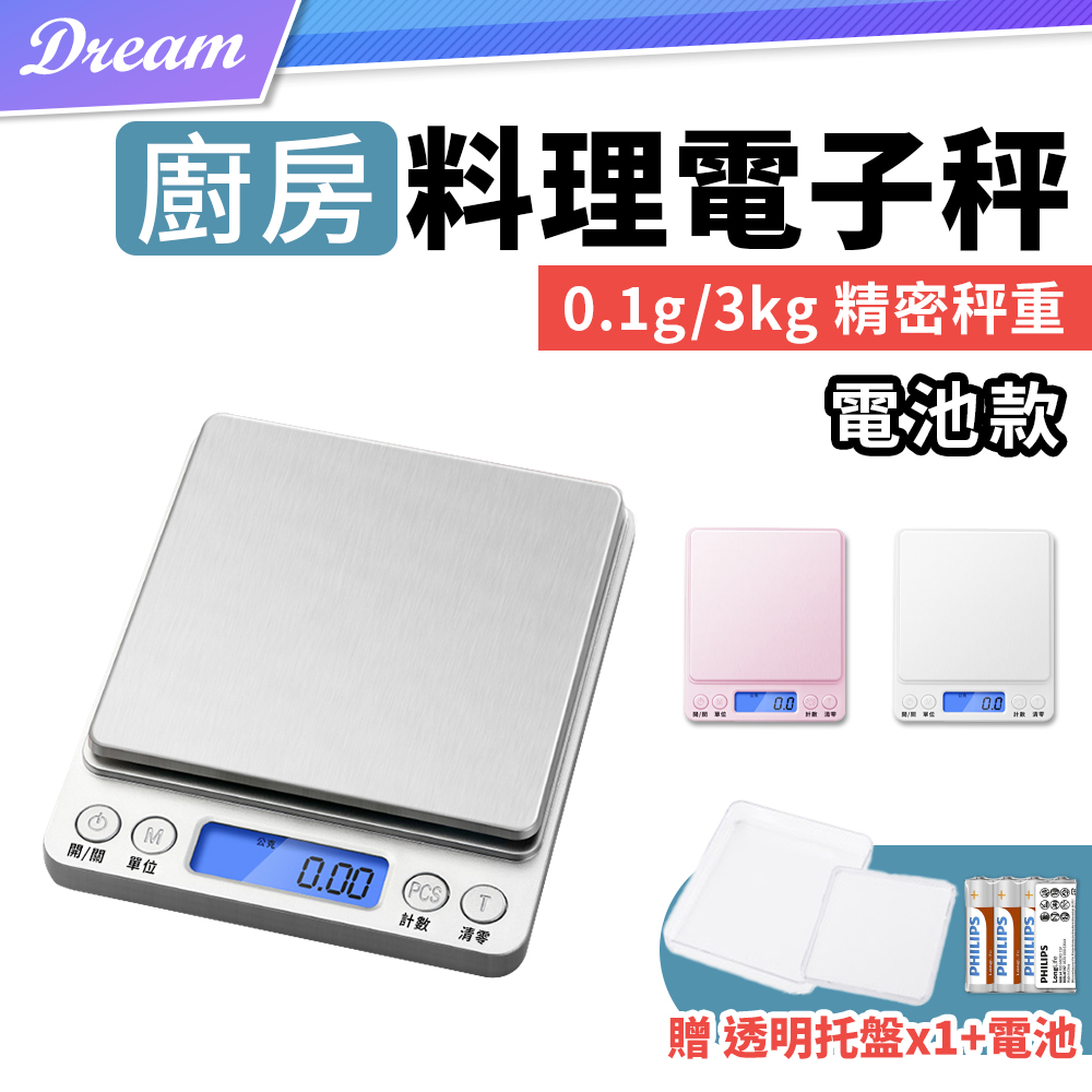 廚房電子料理秤【電池款】(0.1g~3kg/金屬面板/可計數)
