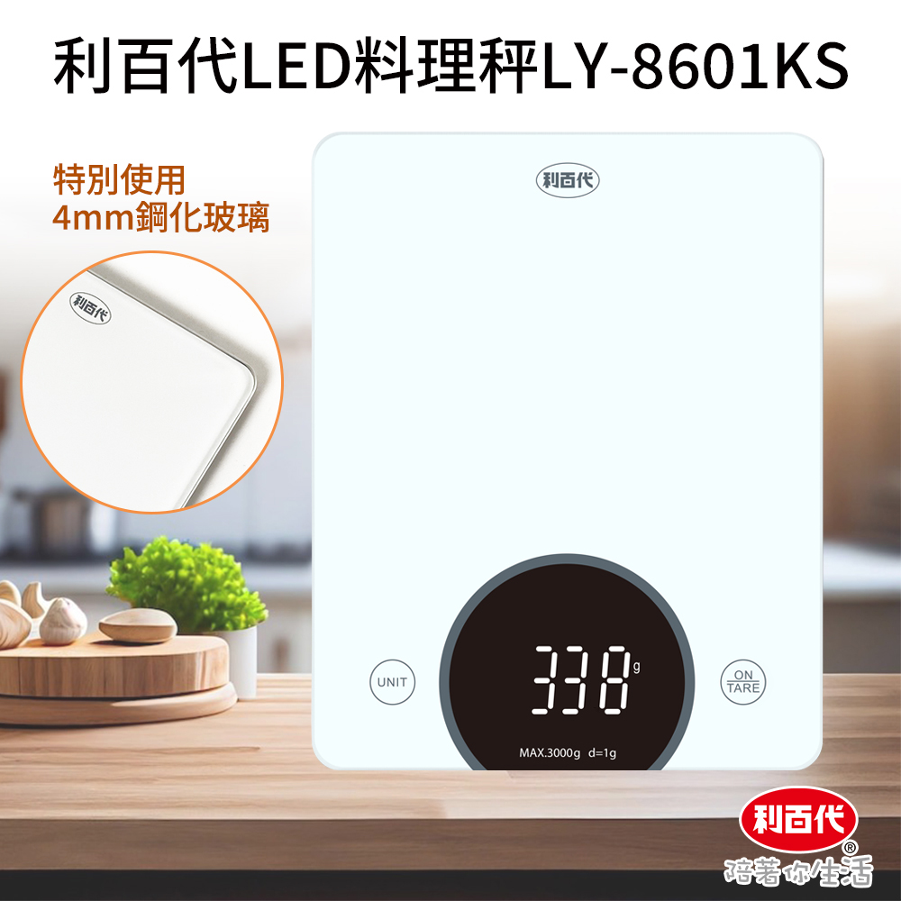 利百代LED料理秤LY-8601KS