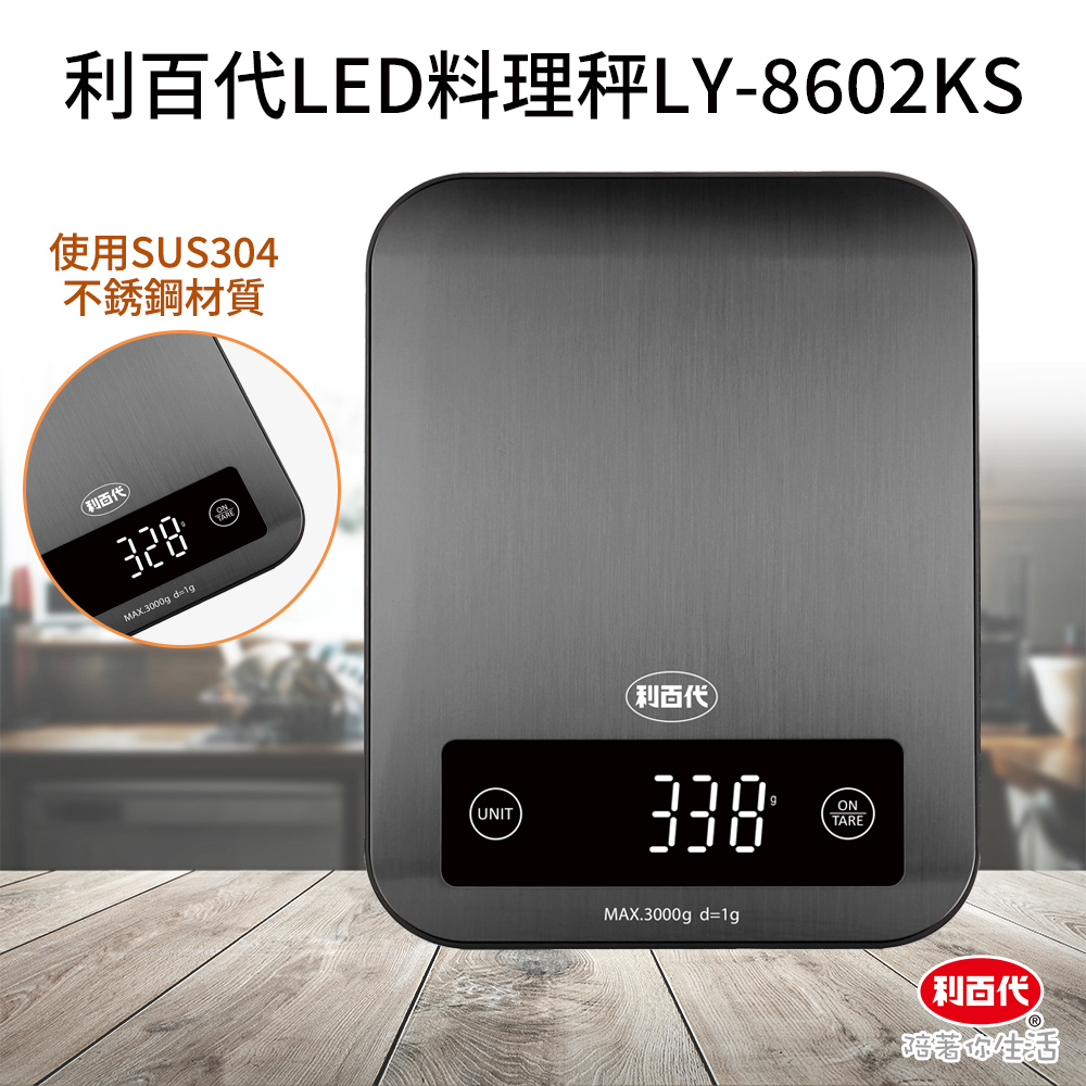 利百代LED料理秤LY-8602KS