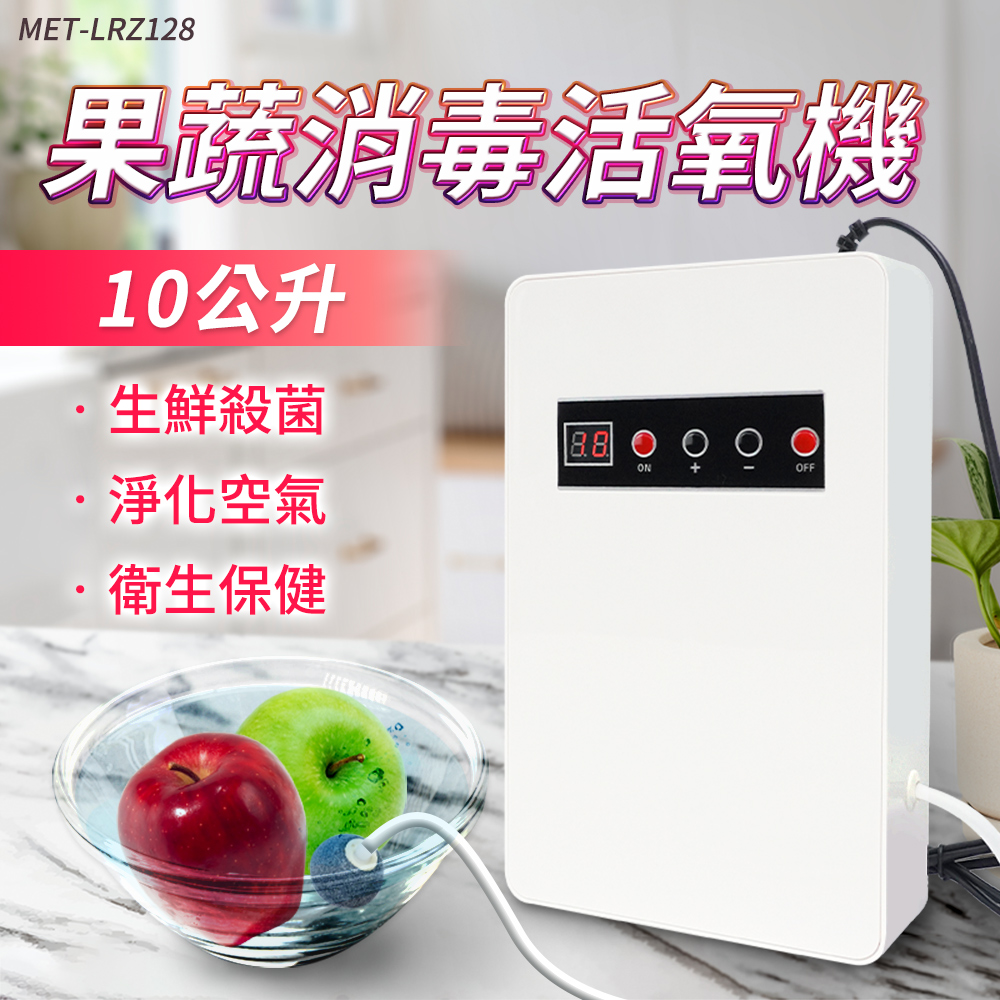 180-LRZ128 果蔬消毒活氧機10公升