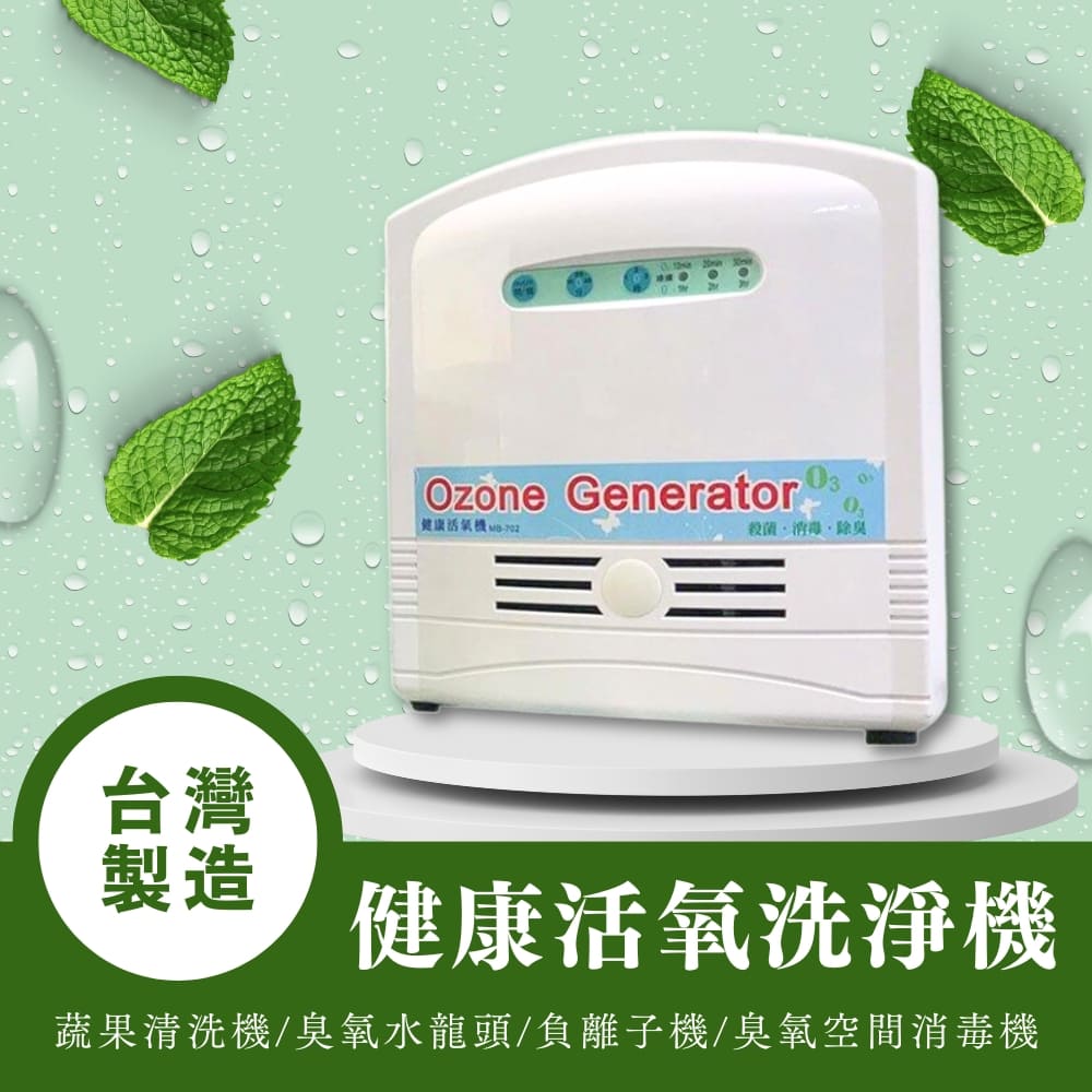 【台灣製造】健康活氧洗淨機 MB-702 00702 臭氧機 負離子機 臭氧水龍頭 蔬果清洗機