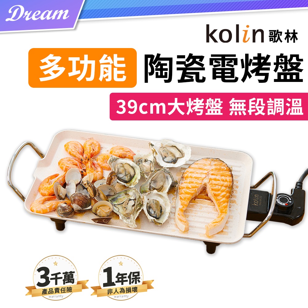 《Kolin 歌林》多功能陶瓷電烤盤【39cm】(無段調溫/一年保固)