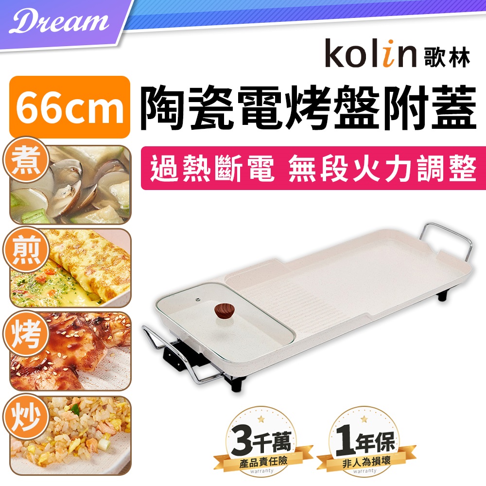 《Kolin 歌林》陶瓷電烤盤附蓋【66cm】(無段調溫/過熱斷電)