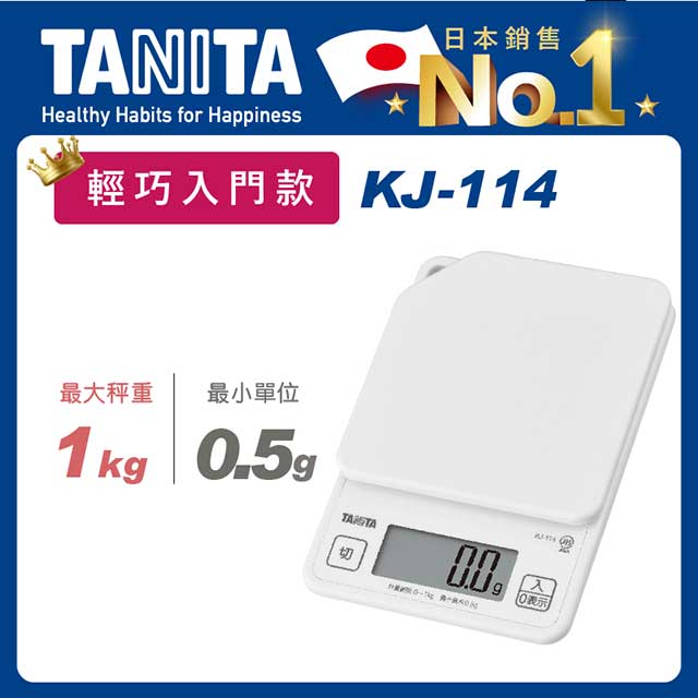 TANITA電子料理秤KJ-114WH