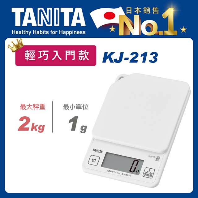 TANITA電子料理秤KJ-213WH