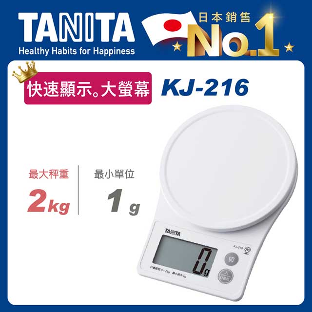 TANITA電子料理秤KJ-216WH