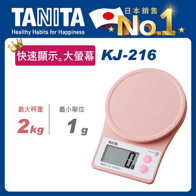 TANITA電子料理秤KJ-216PK