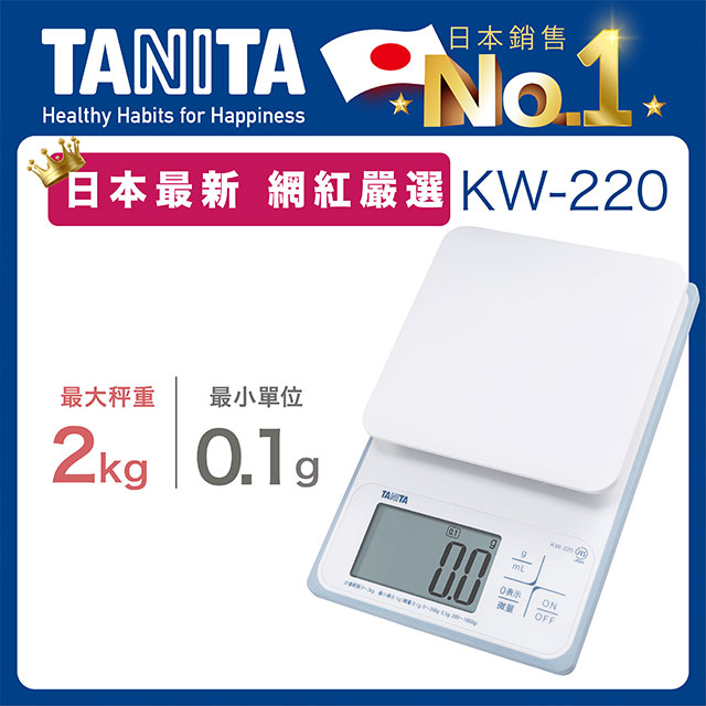TANITA電子防水料理秤KW-220