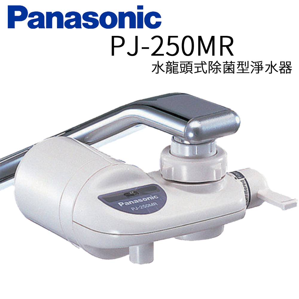 國際牌水龍頭式除菌型淨水器PJ-250MR
