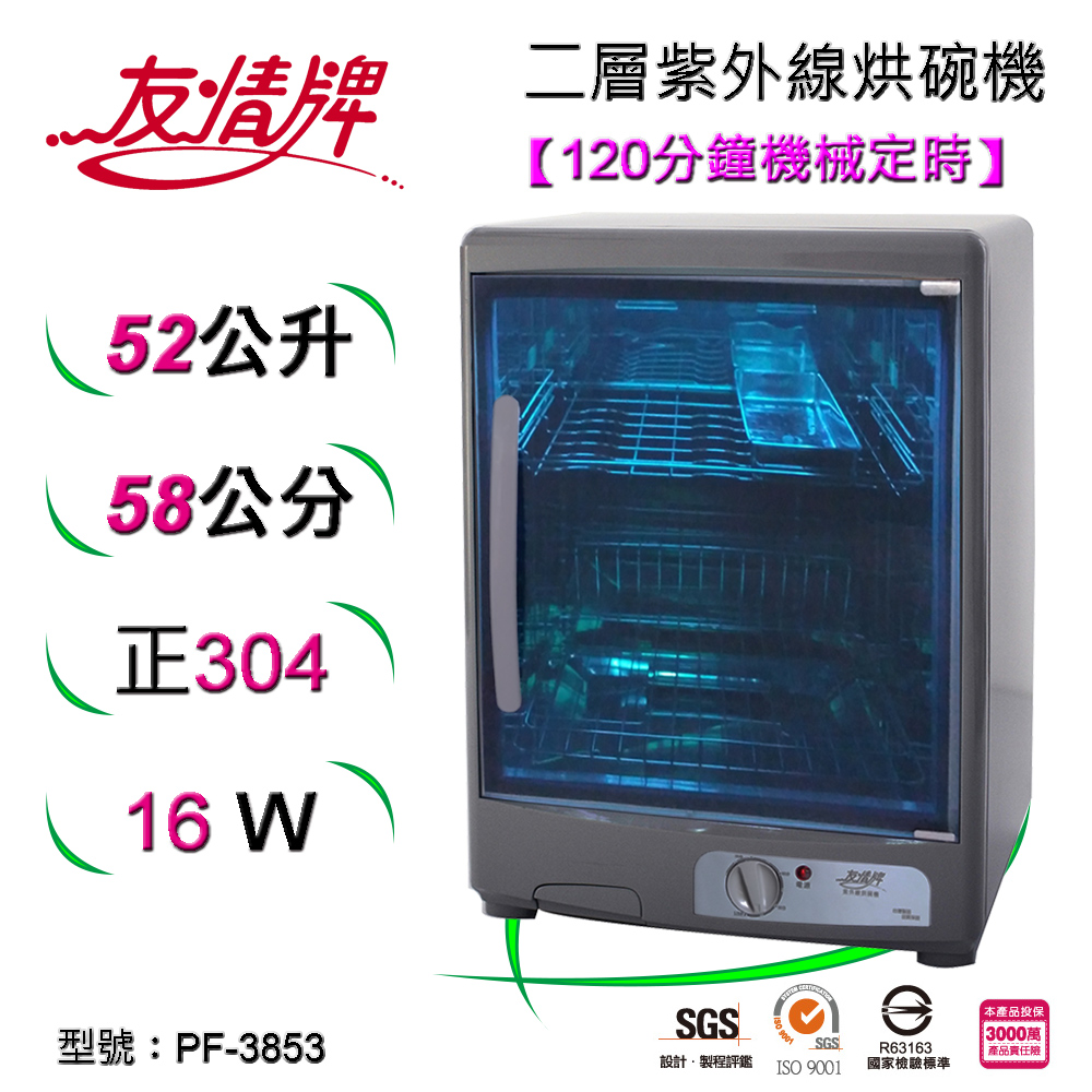 友情紫外線烘碗機(二層) PF-3853