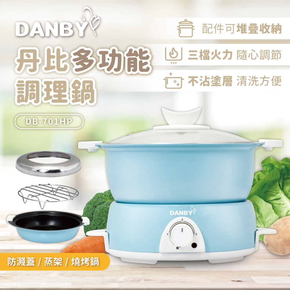 丹比DANBY 多功能調理鍋 DB-701HP