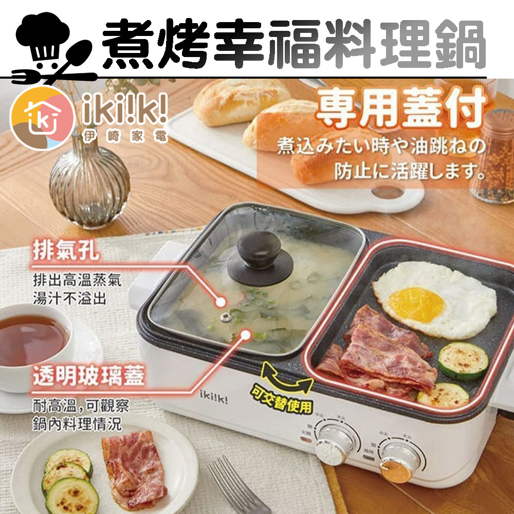 【伊崎 ikiiki】煮烤幸福料理鍋 IK-MC3407