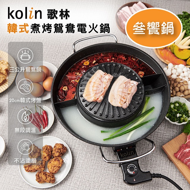 【Kolin 歌林】韓式煮烤鴛鴦電火鍋KHL-MN366