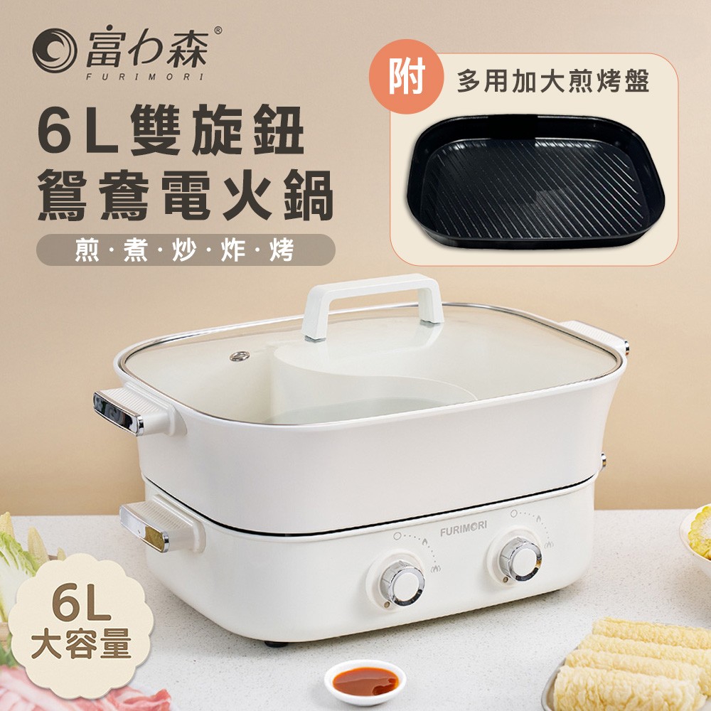FURIMORI 富力森 6L雙旋鈕鴛鴦電火鍋FU-EH860-火烤雙組合