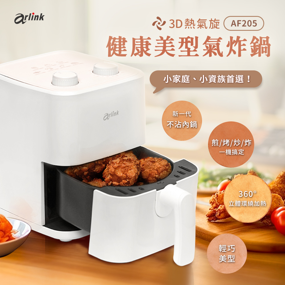Arlink 2L輕巧美型 氣炸鍋 AF-205(小炸鍋/炸鍋/氣炸鍋噴油瓶/小氣炸鍋/氣炸鍋烤盤/氣炸鍋配件)