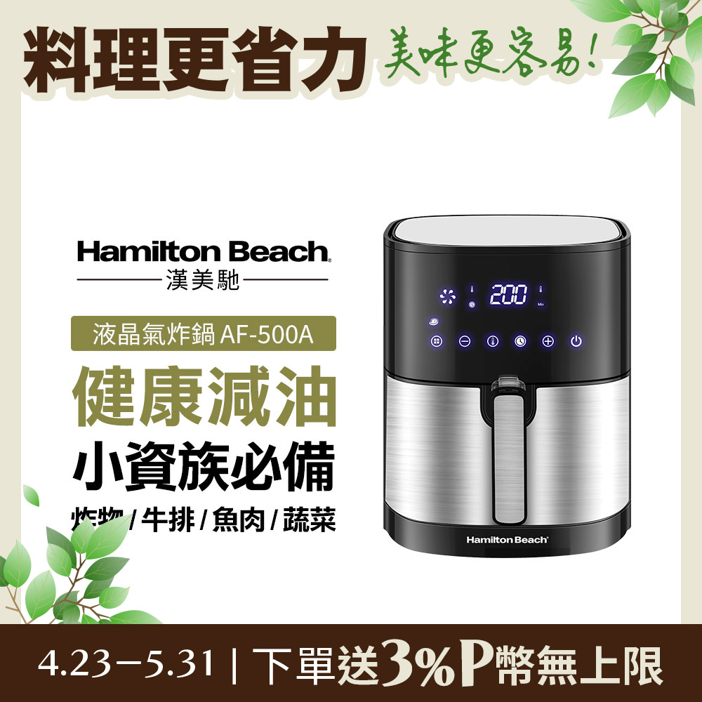 美國 Hamilton Beach 漢美馳 觸控式液晶氣炸鍋