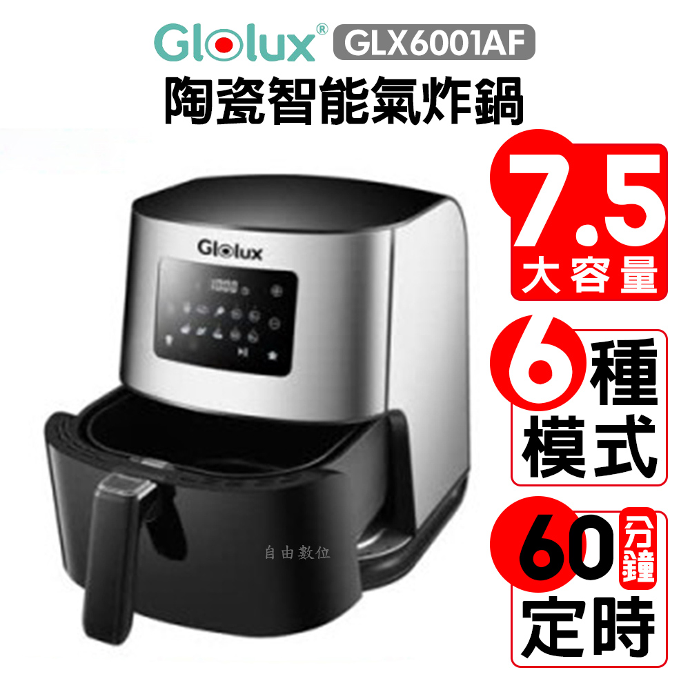 GLOLUX 7.5公升陶瓷智能氣炸鍋 GLX6001AF 超大容量 食品級陶瓷塗層 公司貨保固一年