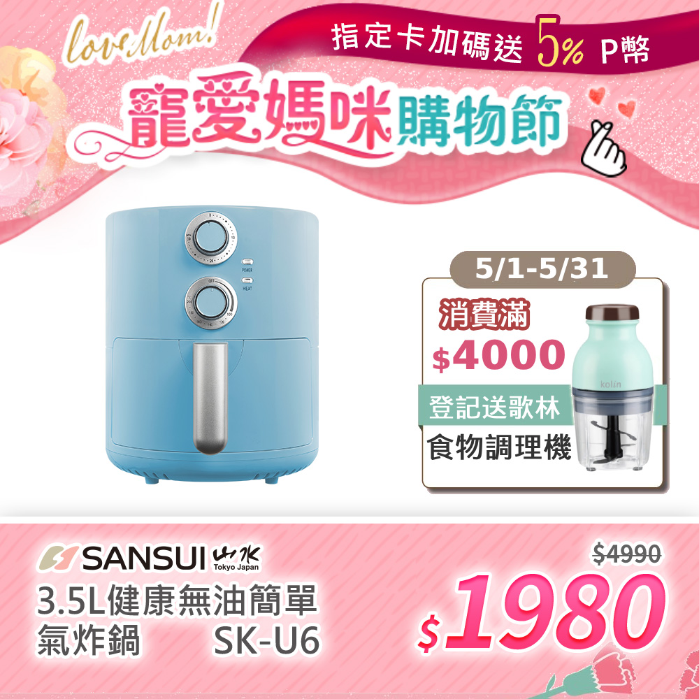 【SANSUI 日本山水】3.5L 健康無油簡單氣炸鍋 (SK-U6)