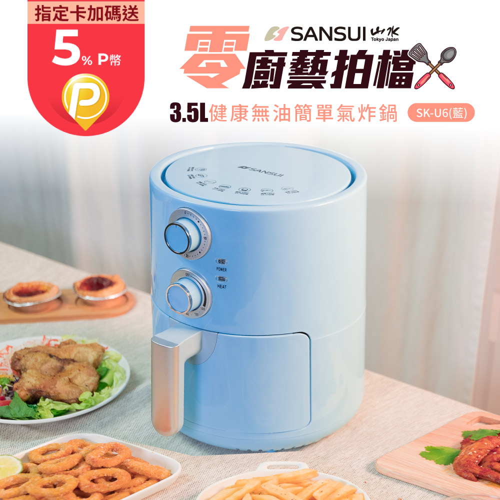 【SANSUI 日本山水】3.5L 健康無油簡單氣炸鍋 (SK-U6)