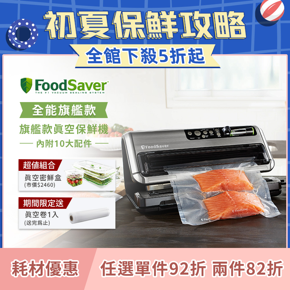 【旗艦密鮮組】美國FoodSaver-旗艦真空包裝機FM5460+2.3L密鮮盒*1+1.8L密鮮盒*1