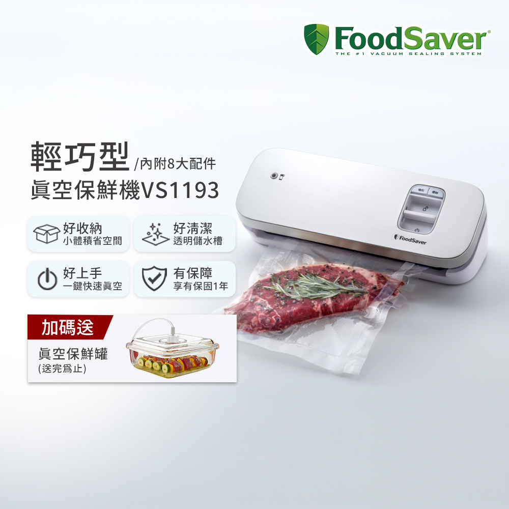 FoodSaver 【輕巧入門款】輕巧型真空保鮮機VS1193-白(真空機/包裝機/封口機)