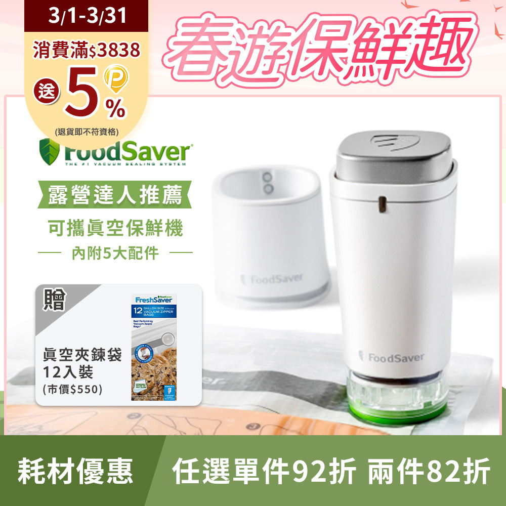 美國FoodSaver-可攜式充電真空保鮮機(白)