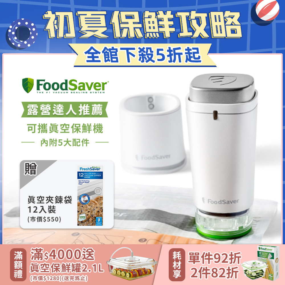 美國FoodSaver-可攜式充電真空保鮮機(白)