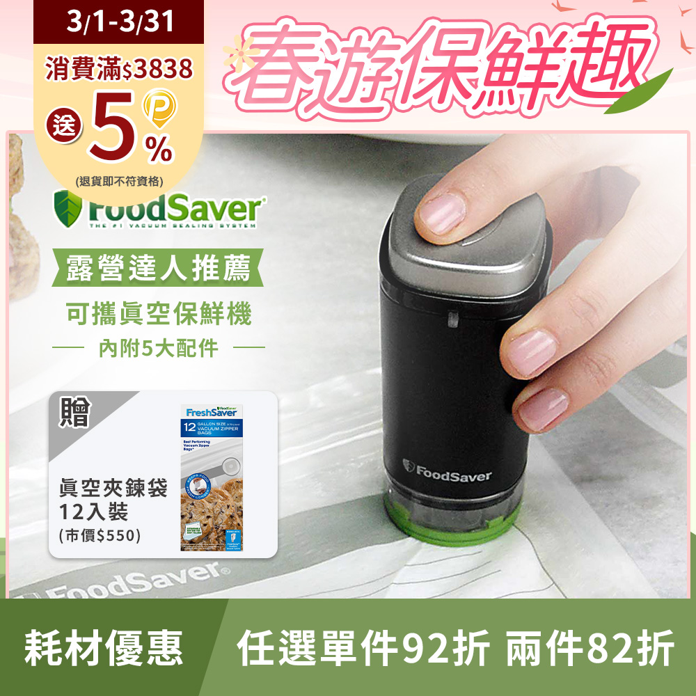 美國FoodSaver-可攜式充電真空保鮮機(黑)
