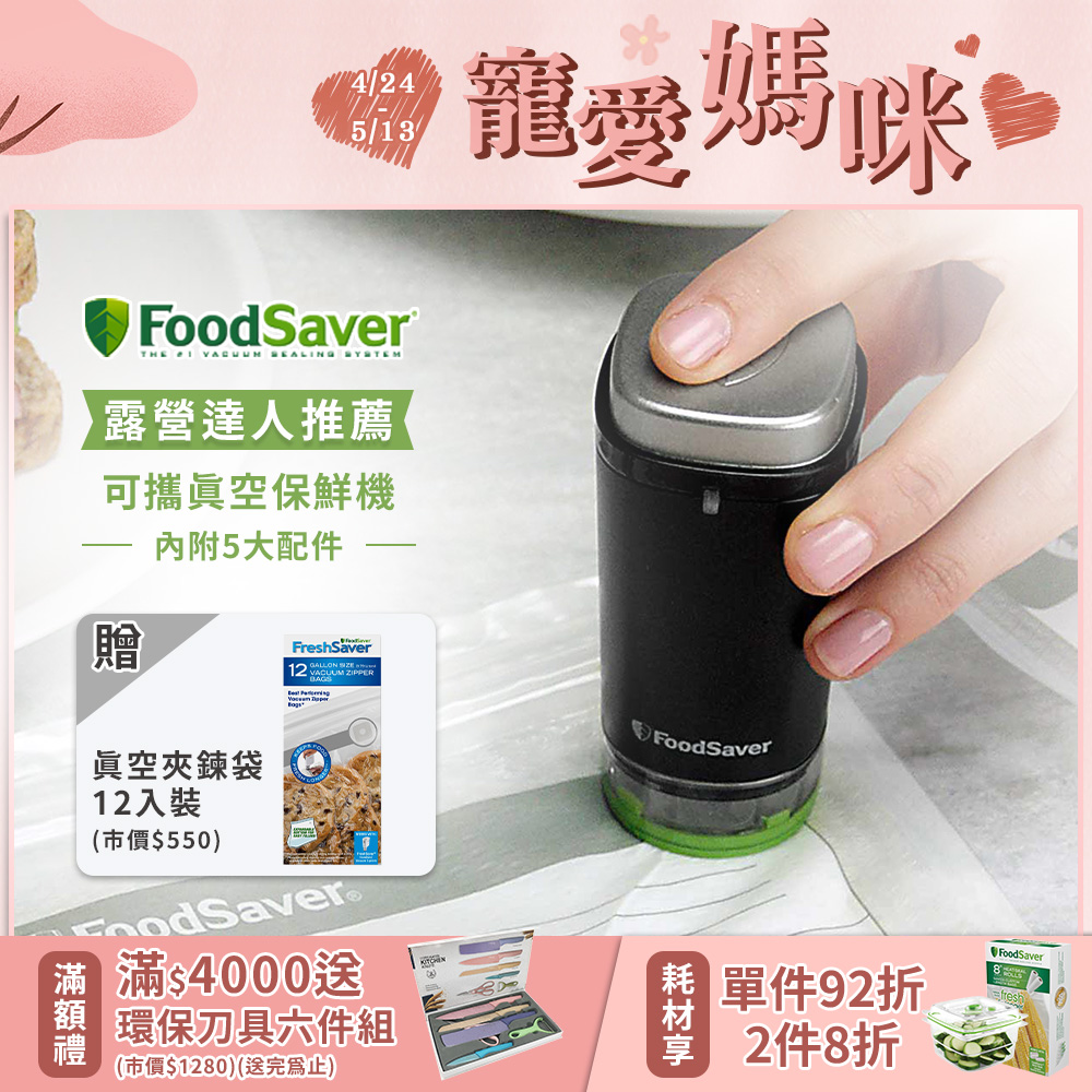 美國FoodSaver-可攜式充電真空保鮮機(黑)
