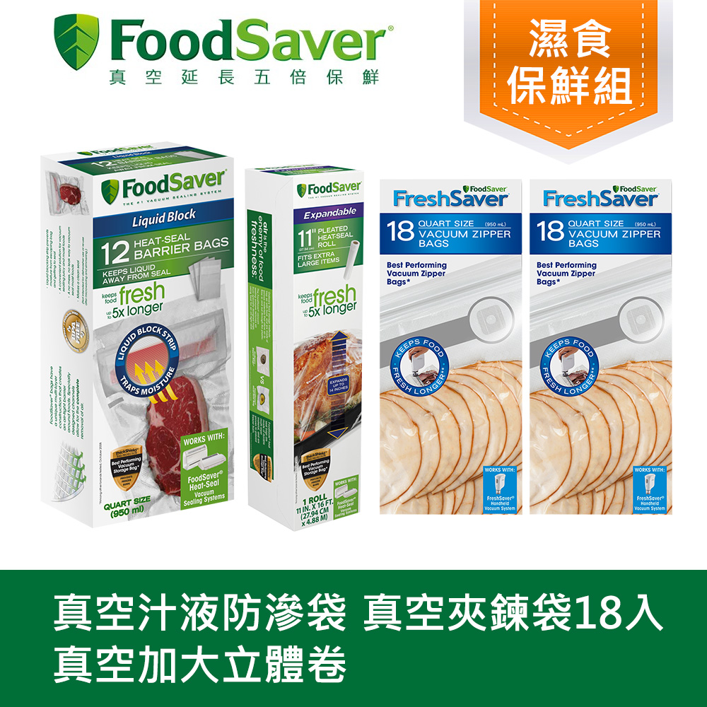 美國FoodSaver-真空夾鍊袋18入裝x2組+真空加大立體卷1入(11吋)+真空汁液防滲袋12入