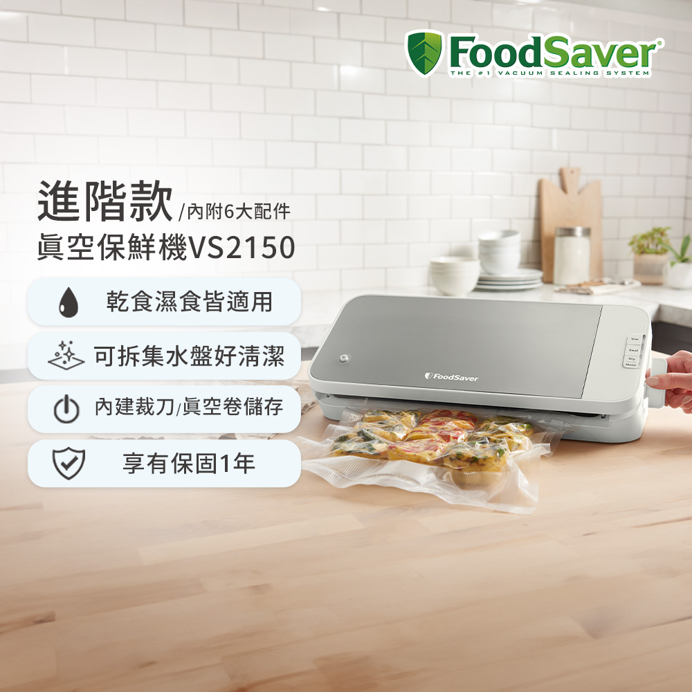FoodSaver 【家用入門款】真空保鮮機VS2150(真空機/包裝機/封口機)