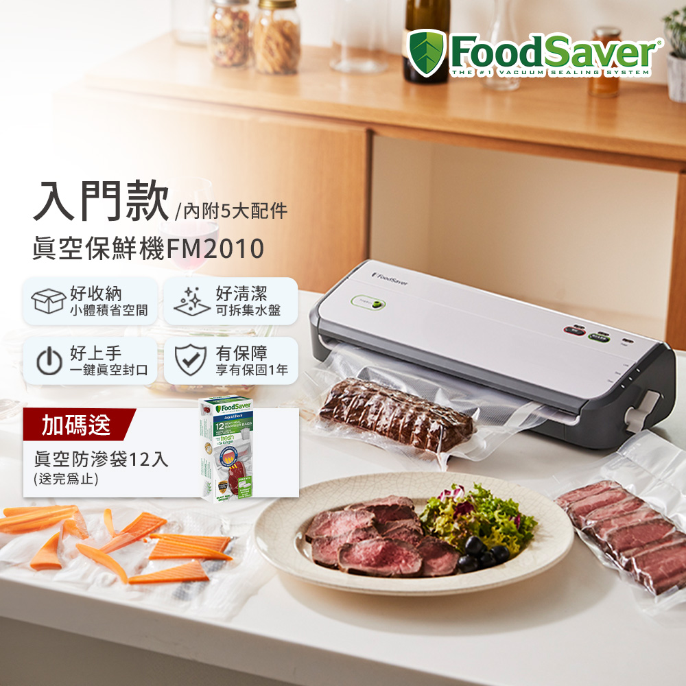 FoodSaver 【家用入門款】真空保鮮機FM2010(真空機/包裝機/封口機)