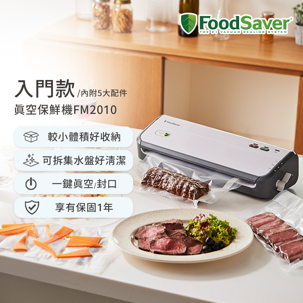 FoodSaver 【家用入門款】真空保鮮機FM2010(真空機/包裝機/封口機)