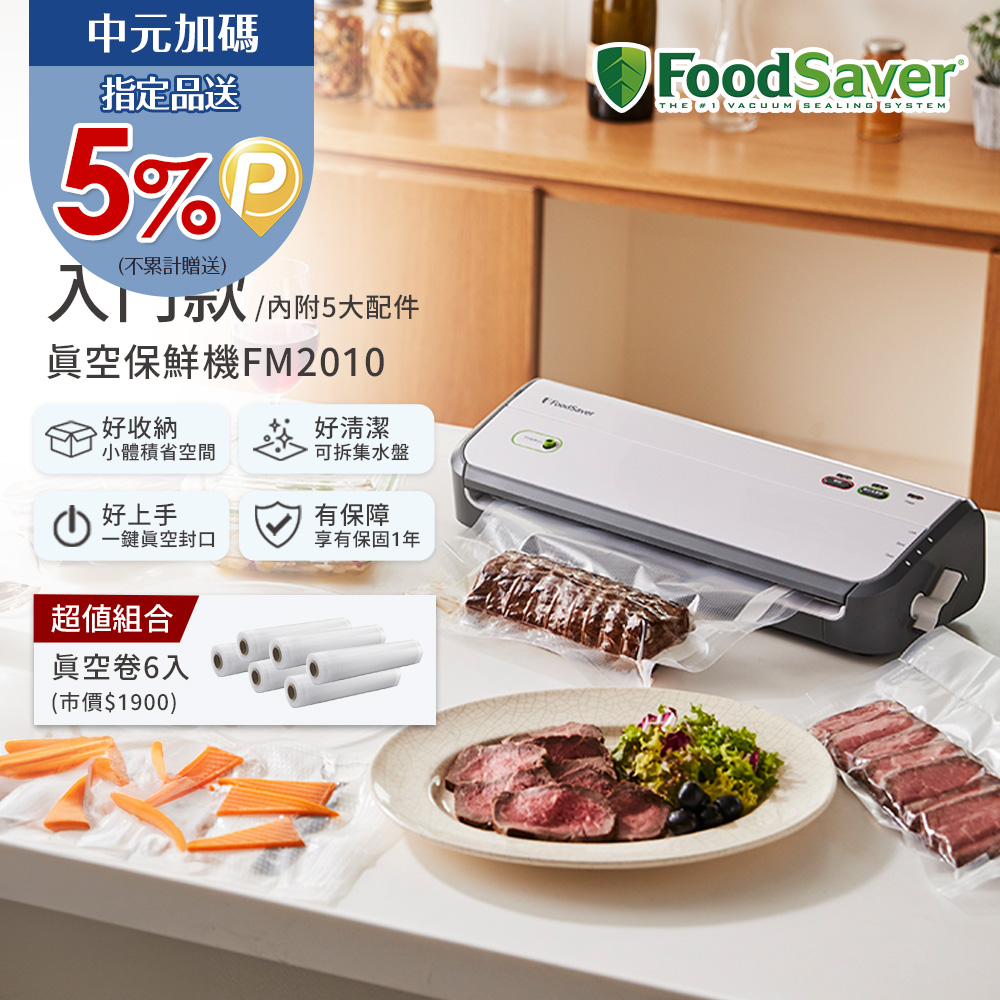 FoodSaver 【家用入門款】真空保鮮機FM2010+真空卷6入(真空機/包裝機/封口機)