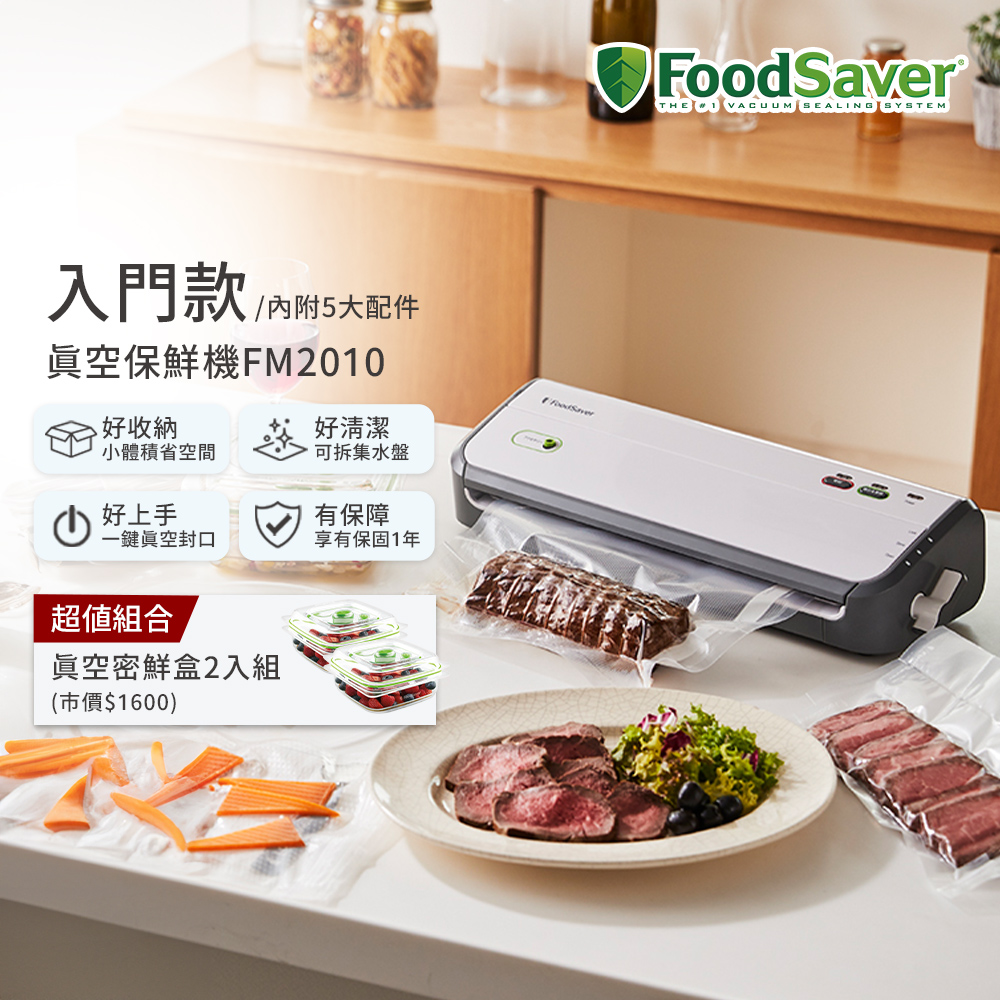 FoodSaver 【家用入門款】真空保鮮機FM2010+真空卷6入(真空機/包裝機/封口機)