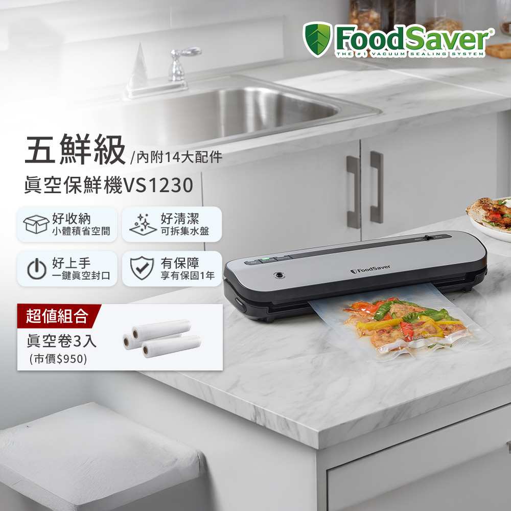 FoodSaver 【五鮮級】真空保鮮機VS1230(真空機/包裝機/封口機)+真空卷3入