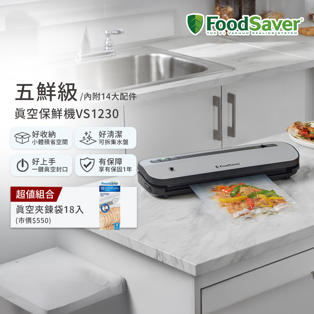 FoodSaver 【五鮮級】真空保鮮機VS1230(真空機/包裝機/封口機)+真空卷3入
