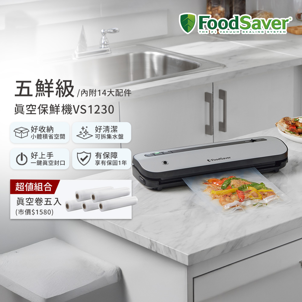 FoodSaver 【五鮮級】真空保鮮機VS1230(真空機/包裝機/封口機)+真空卷5入