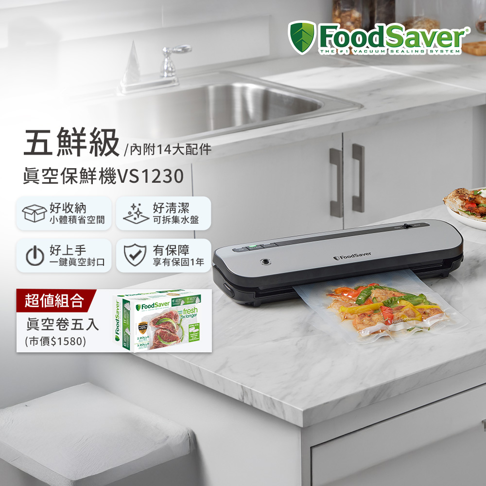 FoodSaver 【五鮮級】真空保鮮機VS1230(真空機/包裝機/封口機)+真空卷5入