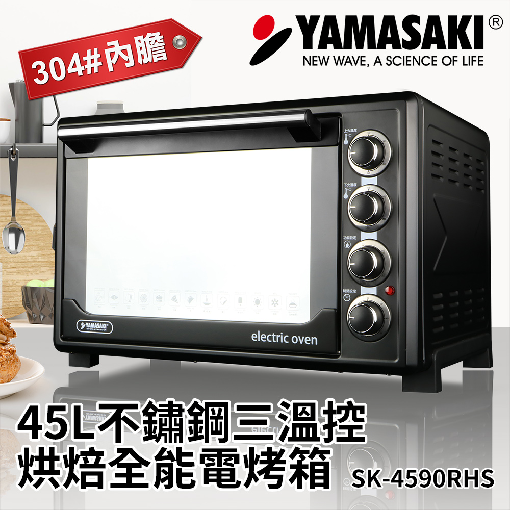 山崎45L不鏽鋼三溫控烘焙全能電烤箱SK-4590RHS