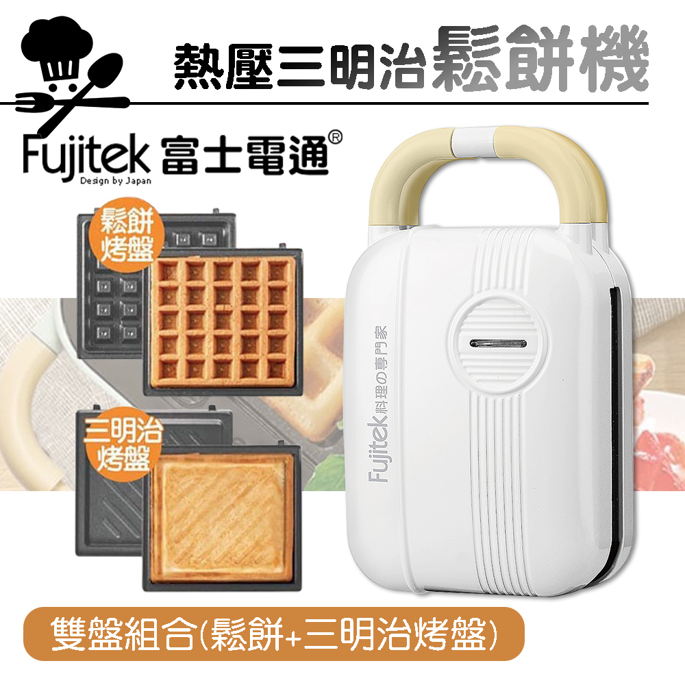 【Fujitek富士電通】多功能 熱壓三明治機 鬆餅機 FTD-SM110
